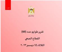 تقرير طوارئ القطاع الصحي لليوم (60) من العدوان
