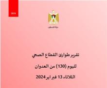 تقرير طوارئ القطاع الصحي لليوم (130) من العدوان