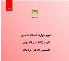 تقرير طوارئ القطاع الصحي لليوم (146) من العدوان