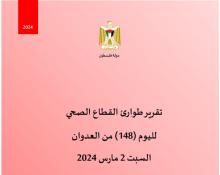 تقرير طوارئ القطاع الصحي لليوم (148) من العدوان