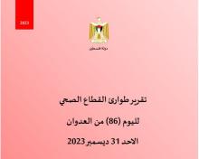 تقرير طوارئ القطاع الصحي لليوم (86) من العدوان