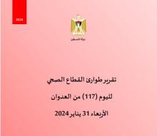 تقرير طوارئ القطاع الصحي