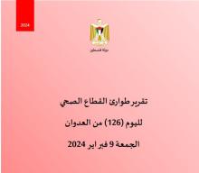 تقرير طوارئ القطاع الصحي لليوم (126) من العدوان