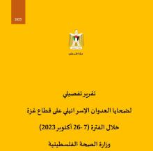 تقرير تفصيلي لضحايا العدوان الإسرائيلي على قطاع غزة خلال الفترة (7 - 26 أكتوبر 2023)