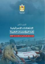 الإنتهاكات الإسرائيلية ضد المؤسسات الطبية