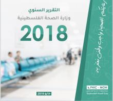 التقرير السنوي 2018 وزارة الصحة القلسطينية المحافظات الجنوبية - قطاع غزة