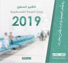 التقرير السنوي 2018 وزارة الصحة القلسطينية المحافظات الجنوبية - قطاع غزة