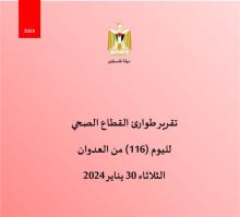 تقرير طوارئ القطاع الصحي لليوم (116) من العدوان